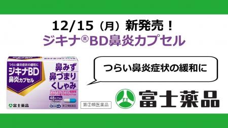 鼻炎薬「ジキナ(R)BD 鼻炎カプセル」12/15(月)新発 鼻炎薬「ジキナ(R)BD 鼻炎カプセル」12/15(月)新発
