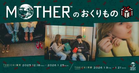 MOTHERファンのあのひとに、MOTHERファンのあなたに。 MOTHERファンのあのひとに、MOTHERファンのあなたに。
