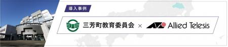 【導入事例】<GIGAスクール×校務DX>三芳町教育utf-8 【導入事例】<GIGAスクール×校務DX>三芳町教育utf-8