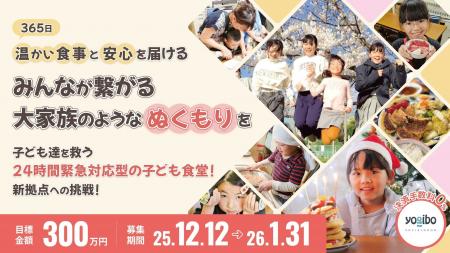 【タイムリミットは2026年】「365日子ども食堂」が運 【タイムリミットは2026年】「365日子ども食堂」が運
