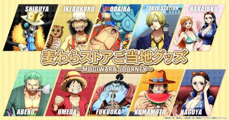 「ONE PIECE 麦わらストア」にて各店舗オリジナルの「