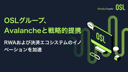 OSLグループ、Avalancheと戦略的提携 - RWAおよび決済 OSLグループ、Avalancheと戦略的提携 - RWAおよび決済