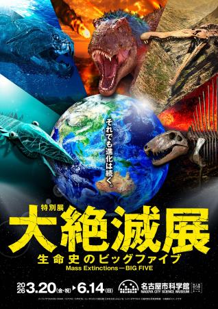 生命史の中で起きた5回の大量絶滅に迫る「大絶滅展-生 生命史の中で起きた5回の大量絶滅に迫る「大絶滅展-生