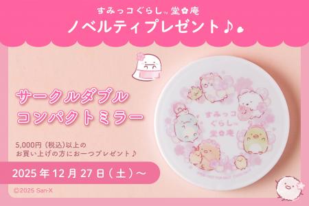 【すみっコぐらし堂&庵】12/27~ ノベルティプレゼン 【すみっコぐらし堂&庵】12/27~ ノベルティプレゼン