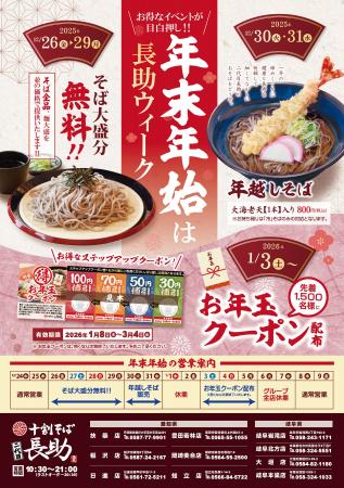 十割そば 二代目長助にて年末年始に“長助ウィーク”を 十割そば 二代目長助にて年末年始に“長助ウィーク”を