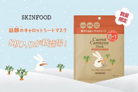 【数量限定】SKINFOODキャロットカロテンマスク7枚入 【数量限定】SKINFOODキャロットカロテンマスク7枚入