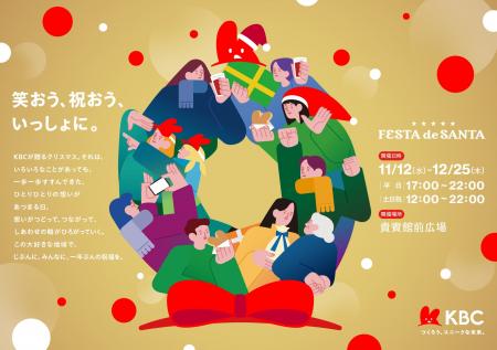 「KBC FESTA de SANTA」3年目のイベントを3番組が盛り