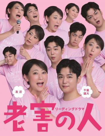 リーディングドラマ「老害の人」 公演詳細決定・キー リーディングドラマ「老害の人」 公演詳細決定・キー