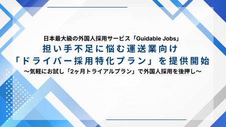 日本最大級の外国人採用サービス「Guidable Jobs」、 日本最大級の外国人採用サービス「Guidable Jobs」、