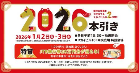スカイビル新春特別抽選会『2026本引き』 スカイビル新春特別抽選会『2026本引き』