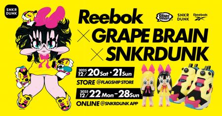 スニダン×Reebok×GRAPE BRAINがコラボレーション!「 スニダン×Reebok×GRAPE BRAINがコラボレーション!「