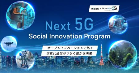 東京都「次世代通信技術活用型スタートアップ支援事業 東京都「次世代通信技術活用型スタートアップ支援事業
