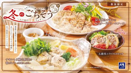 洋食×ごはん文化で魅せる『冬のごちそう』、12月12日( 洋食×ごはん文化で魅せる『冬のごちそう』、12月12日(