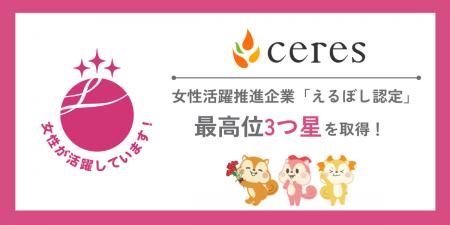 セレス、女性の活躍推進企業「えるぼし認定」の最高位 セレス、女性の活躍推進企業「えるぼし認定」の最高位