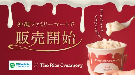 お米がつくる、至福のアイスクリーム『The Rice Cream お米がつくる、至福のアイスクリーム『The Rice Cream