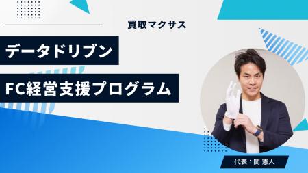 株式会社マクサス、FC加盟店向けに「データドリブン経 株式会社マクサス、FC加盟店向けに「データドリブン経