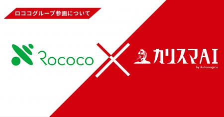 株式会社ロココによる株式会社Automagica(カリスマAI 株式会社ロココによる株式会社Automagica(カリスマAI
