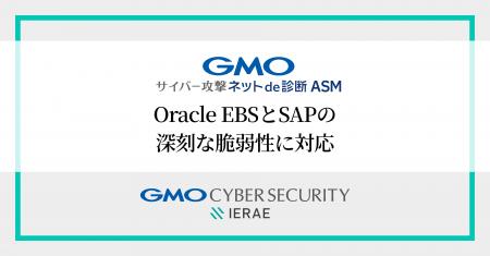 「GMOサイバー攻撃 ネットde診断 ASM」、Oracle EBSと 「GMOサイバー攻撃 ネットde診断 ASM」、Oracle EBSと