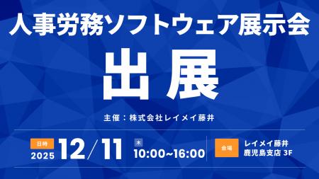 株式会社ユルリカが、レイメイ藤井主催「人事労務ソフ 株式会社ユルリカが、レイメイ藤井主催「人事労務ソフ