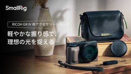 【新製品】RICHO GR IV用アクセサリーシリーズが登場