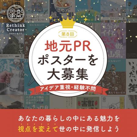 地元の魅力を再発見する“アイデア重視の”ポスターコン 地元の魅力を再発見する“アイデア重視の”ポスターコン