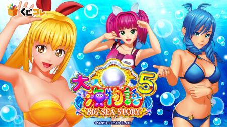 「P大海物語5」 オンラインくじ「くじコレ」にて販売 「P大海物語5」 オンラインくじ「くじコレ」にて販売