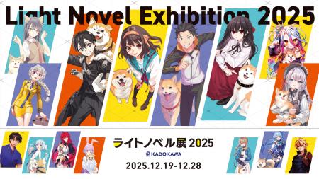 「ライトノベル展2025」いよいよ来週開幕!新グッズ15 「ライトノベル展2025」いよいよ来週開幕!新グッズ15