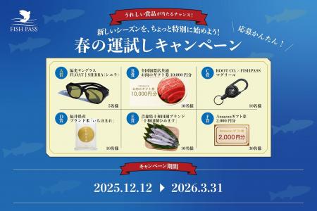 【フィッシュパス】2026年の釣りライフを豪華賞品で応 【フィッシュパス】2026年の釣りライフを豪華賞品で応