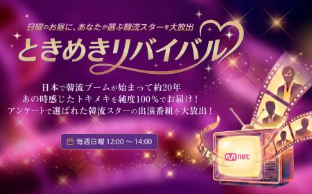 Mnet Japan新放送枠「ときめきリバイバル」始動!視聴 Mnet Japan新放送枠「ときめきリバイバル」始動!視聴