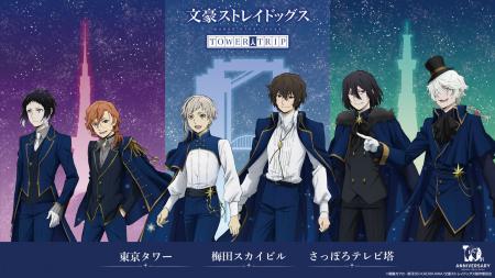 アニメ『文豪ストレイドッグス』×全国3都市タワーコ アニメ『文豪ストレイドッグス』×全国3都市タワーコ