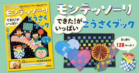 【モンテッソーリ知育こうさく】人気工作を集めたベス
