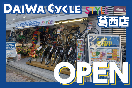 【葛西駅から徒歩2分】自転車専門店ダイワサイクルSTY 【葛西駅から徒歩2分】自転車専門店ダイワサイクルSTY
