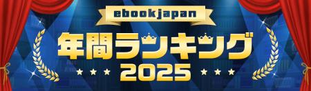 「ebookjapan年間ランキング2025」トップ50公開!少年 「ebookjapan年間ランキング2025」トップ50公開!少年