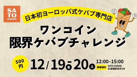 【500円でケバブ入れ放題】SATO KEBABが12/19・20に体 【500円でケバブ入れ放題】SATO KEBABが12/19・20に体
