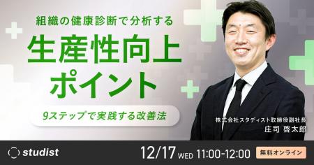 スタディスト、組織の健康診断で分析する生産性向上ポ スタディスト、組織の健康診断で分析する生産性向上ポ