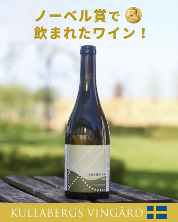 【ノーベル賞晩餐会で提供】話題のスウェーデンワイン