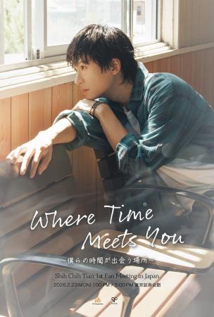 台湾実力派俳優・石知田(シー・チーティエン)日本初 台湾実力派俳優・石知田(シー・チーティエン)日本初