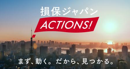 『損保ジャパン ACTIONS!』テレビCMの放送開始 『損保ジャパン ACTIONS!』テレビCMの放送開始