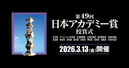 日本映画界の祭典「第49回日本アカデミー賞授賞式」に 日本映画界の祭典「第49回日本アカデミー賞授賞式」に