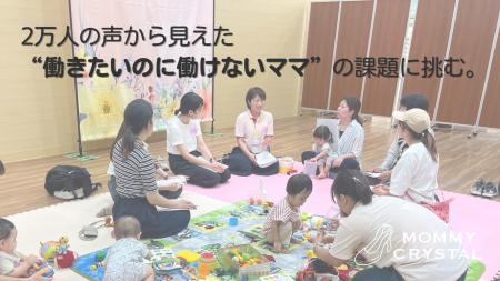2万人の声から見えた“働きたいのに働けないママ”の課 2万人の声から見えた“働きたいのに働けないママ”の課