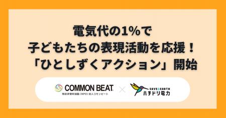 電気代の1%で子どもたちの表現活動を応援する「ひと 電気代の1%で子どもたちの表現活動を応援する「ひと