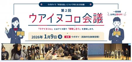 【ウポポイ】北海道白老町|ウポポイで“ウアイヌコㇿ 【ウポポイ】北海道白老町|ウポポイで“ウアイヌコㇿ