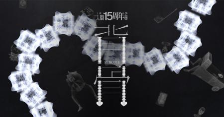 株式会社人間が設立15周年に「背骨」を公開 株式会社人間が設立15周年に「背骨」を公開