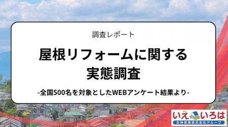 屋根リフォームに関する実態調査:実施の決め手は「老 屋根リフォームに関する実態調査:実施の決め手は「老