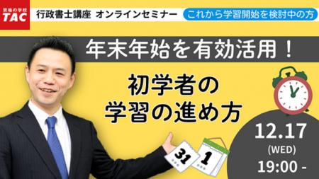 【TAC行政書士】12/17(水)オンラインセミナー『年末年 【TAC行政書士】12/17(水)オンラインセミナー『年末年