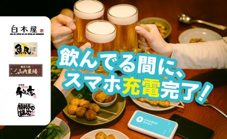 「CHARGESPOT」が忘新年会シーズンの「充電切れ不安」 「CHARGESPOT」が忘新年会シーズンの「充電切れ不安」