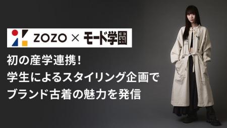モード学園、ZOZOと初の産学連携 「ZOZOUSED」のアイ モード学園、ZOZOと初の産学連携 「ZOZOUSED」のアイ