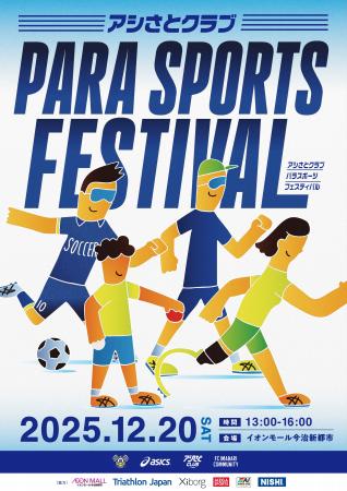 「アシさとクラブ パラスポーツフェスティバル」開催 「アシさとクラブ パラスポーツフェスティバル」開催