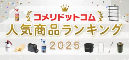 定番商品から新商品まで!2025年、コメリで最も注目を 定番商品から新商品まで!2025年、コメリで最も注目を