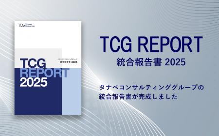 統合報告書「TCG REPORT 2025」を発行。持続的成長・ 統合報告書「TCG REPORT 2025」を発行。持続的成長・